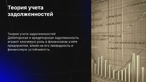 Теоретические аспекты бухгалтерского учета задолженности