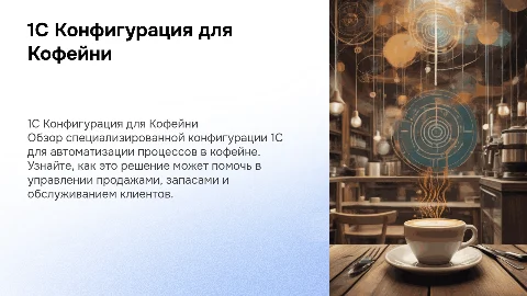 1с конфигурация для кофейни что зачем почему и тд