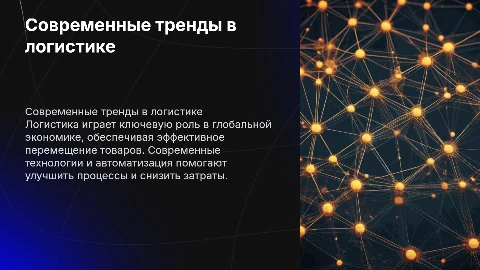 Тема, связанная с логистикой