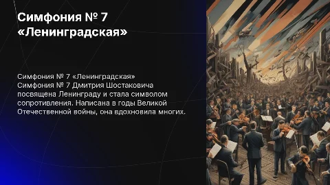 Симфония № 7 «Ленинградская» — симфония Дмитрия Шостаковича