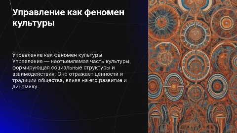 Управление как феномен культуры