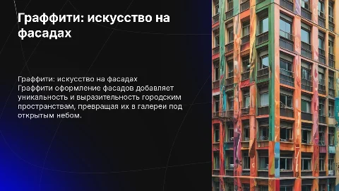 граффити оформление фасадов