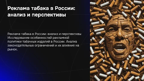 Реклама табака и табачных изделий в РФ