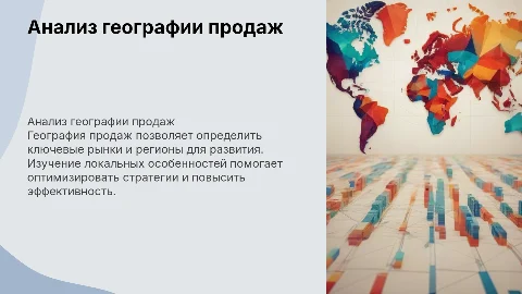 география продаж