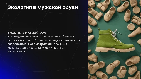 Экология в мужской обуви