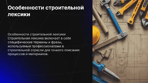 особенности употребления строительной лексики