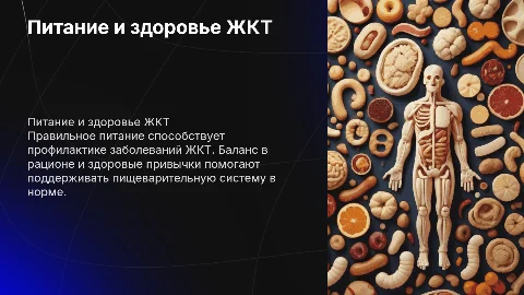 питание и пищеварение профилактика заболевание жкт