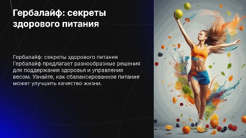 Гербалайф питание