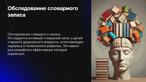 Обследование активного словарного запаса у детей с ЗПР