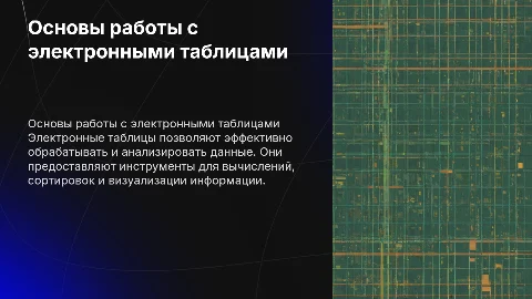 Работа с электронными таблицами