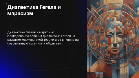 Диалектика Гегеля и марксизм: Влияние на политику