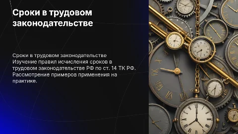 Исчисление сроков в трудовом законодательстве по ст 14 ТК РФ