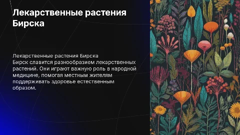 Использование лекарственных растений города Бирска