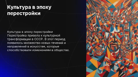 Культура в период «перестройки»