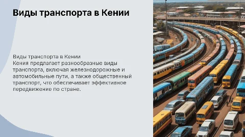 Виды транспорта Кении