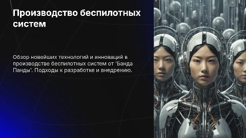 Производство беспилотных систем 'Банда Панды'