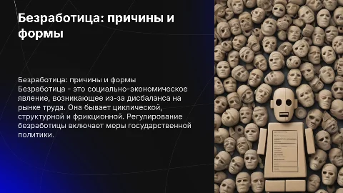 Безработица: причины, формы, методы регулирования