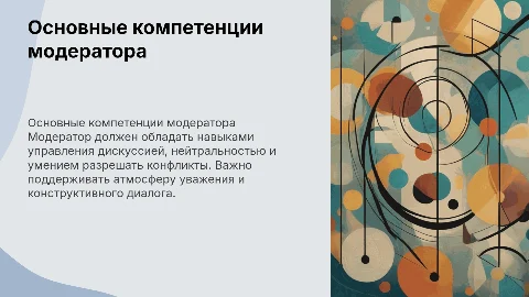 основные компетенции модератора