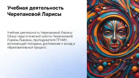Описание учебной деятельности Черепановой Ларисы Львовны