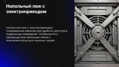 Напольный люк с электромотором для пожилых людей