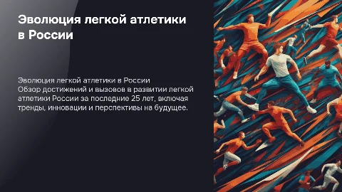 развитие легкой атлетики России с 2000 года по 2025 год