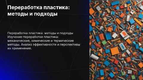 переработка пластика. Механический, химический и термический метод