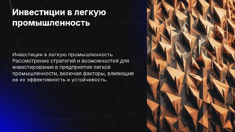 Инвестиции в деятельность предприятий легкой промышленности