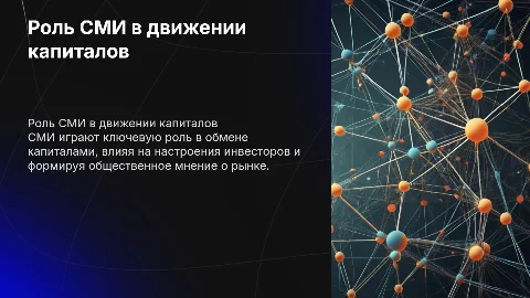 СМИ в процессе обмена капиталами