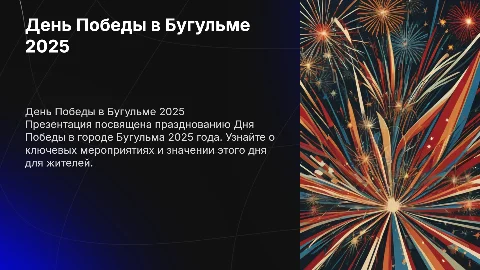 Презентация дня победы в Бугульме 2025