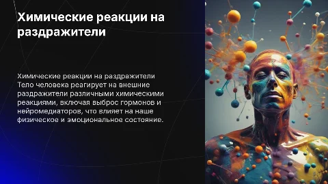 Химические реакции в теле человека на раздражители