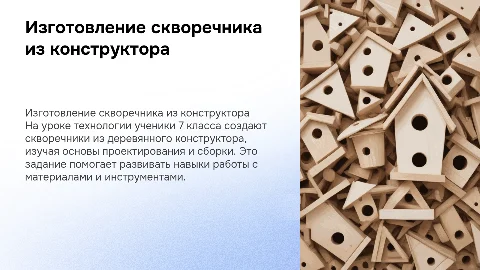 Презентация по технологии: скворечник из конструктора