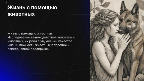жизнь с помощью животным