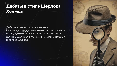 дебаты в стиле шерлока холмса