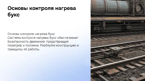 Основы конструкции и эксплуатации системы контроля нагрева букс