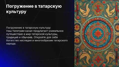 Телеграм-канал о татарской культуре и традициях