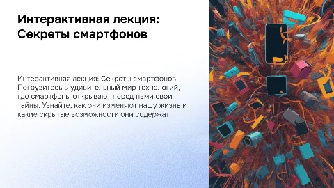 Интерактивная лекция. Секреты смартфонов