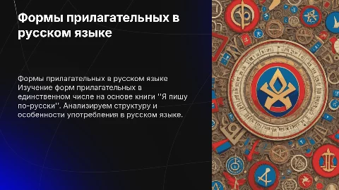 Формы прилагательного в русском языке как иностранного