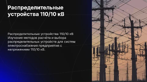 Расчёт и выбор распределительных устройств 110/10 кВ