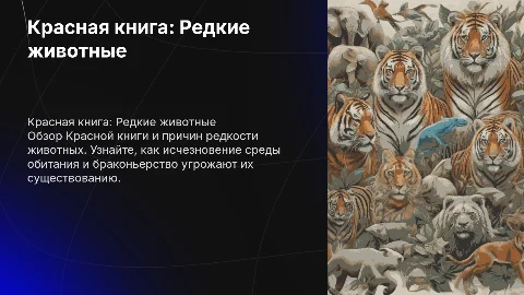 Красная книга и редкие животные: причины их исчезновения