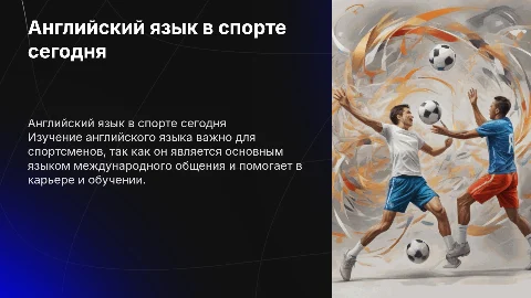 Актуальность изучения английского языка в современном спорте