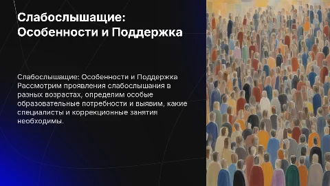 Слабослышащие: особенности, поддержка и коррекционные занятия