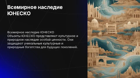 объект юнеско