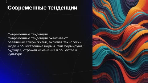 Современные тенденции