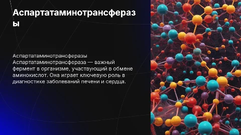 Аспартатаминотрансферазы