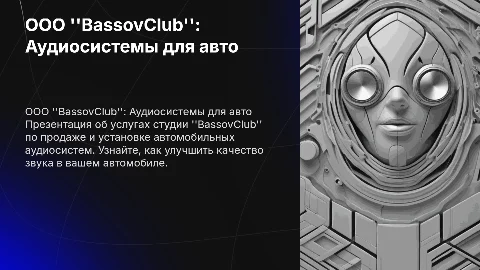 Презентация студии "BassovClub" по аудиосистемам для авто