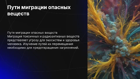 Основные пути миграции токсичных и радиоактивных веществ