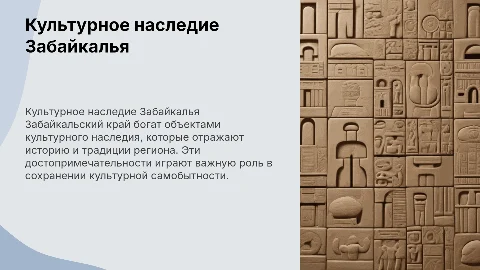 Объекты культурного наследия Забайкальского края