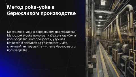 метод poka-yoke бережливое производство