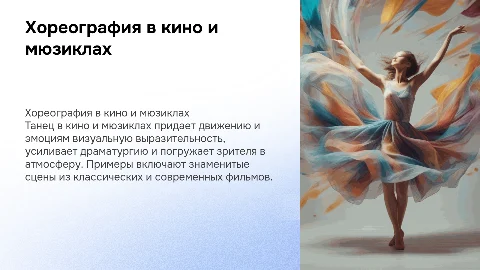 Хореография в кино: роль танца в мюзиклах и фильмах