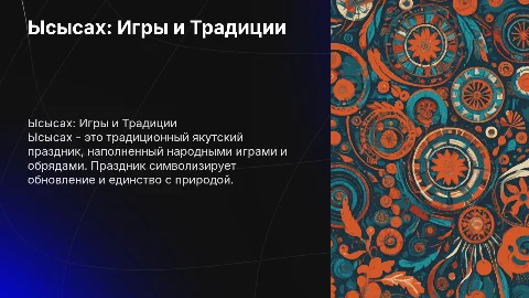 Презентация для дошкольников на тему Ысысах